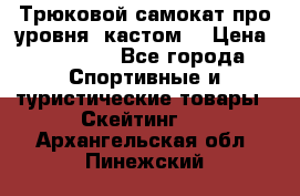 Трюковой самокат про уровня (кастом) › Цена ­ 14 500 - Все города Спортивные и туристические товары » Скейтинг   . Архангельская обл.,Пинежский 